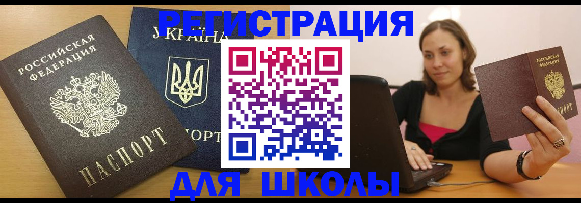 временная регистрация для школы в Кирове